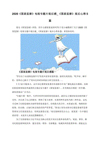 2020《国家监察》电视专题片观后感_《国家监察》观后心得5篇.doc