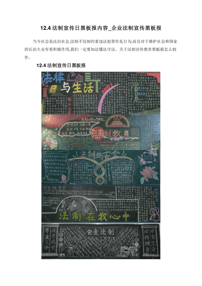 12.4法制宣传日黑板报内容_企业法制宣传黑板报.doc_第1页