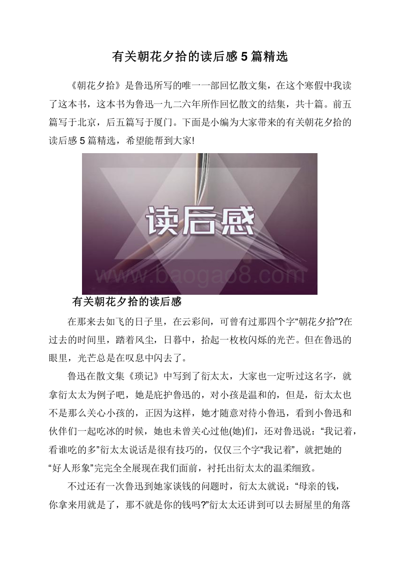 有关朝花夕拾的读后感5篇精选.doc_第1页