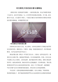有关朝花夕拾的读后感5篇精选.doc