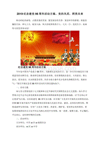 2019纪念建党98周年活动方案，党的风采，照亮未来.doc