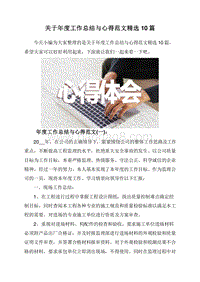 关于年度工作总结与心得范文精选10篇.doc