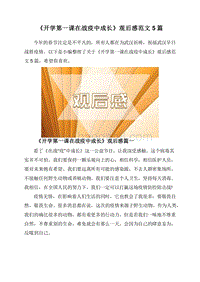 《开学第一课在战疫中成长》观后感范文5篇.doc