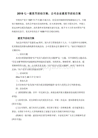 2019七一建党节活动方案，公司企业建党节活动方案.doc