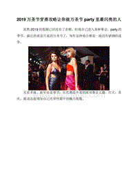 2019万圣节穿搭攻略让你做万圣节party里最闪亮的人.doc