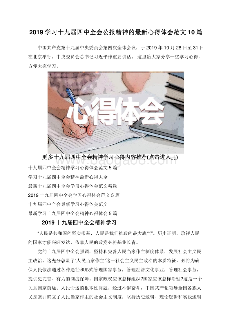 2019学习十九届四中全会公报精神的最新心得体会范文10篇.doc_第1页