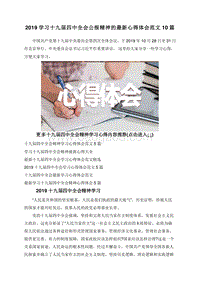 2019学习十九届四中全会公报精神的最新心得体会范文10篇.doc