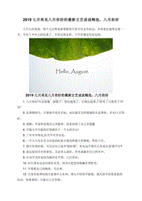 2019七月再见八月你好的最新文艺说说精选，八月你好.doc