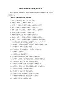 100句风趣搞笑的经典语录精选.doc