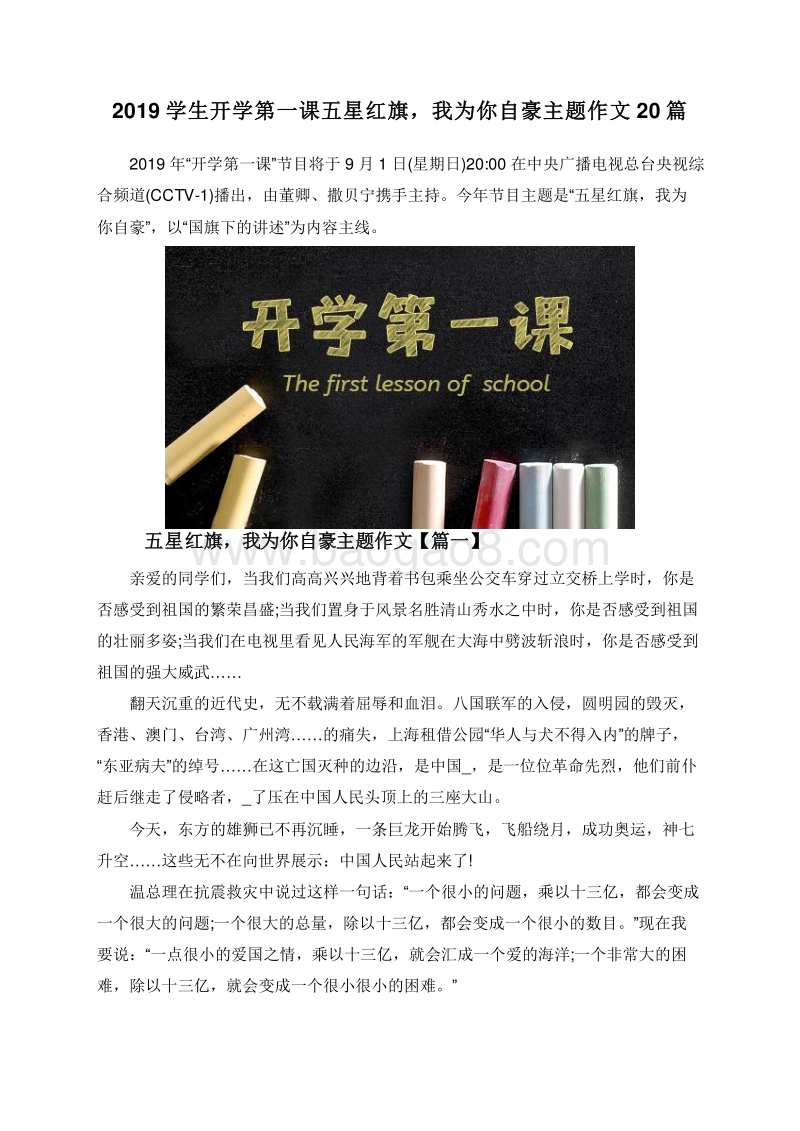 2019学生开学第一课五星红旗，我为你自豪主题作文20篇.doc_第1页