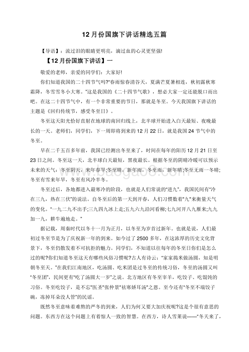 12月份国旗下讲话精选五篇.doc_第1页