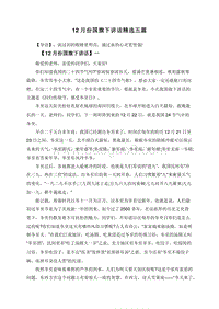12月份国旗下讲话精选五篇.doc