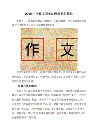 2019中考作文写作过程常见的禁忌.doc