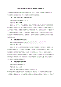 10本含金量很高的职场励志书籍推荐.doc