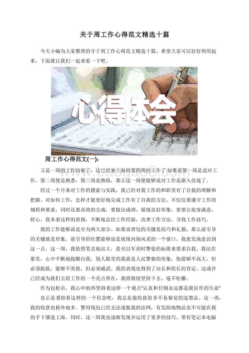 关于周工作心得范文精选十篇.doc_第1页