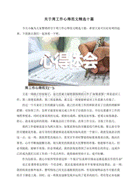 关于周工作心得范文精选十篇.doc