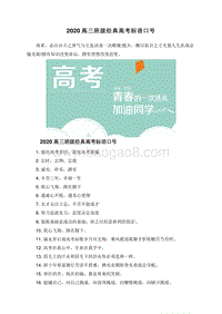 2020高三班级经典高考标语口号.doc