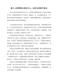 新人入职需要注意些什么，这四点要素不能忘.doc