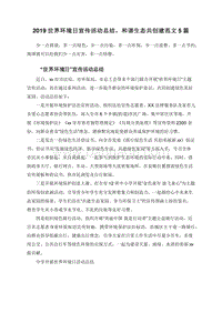 2019世界环境日宣传活动总结，和谐生态共创建范文5篇.doc