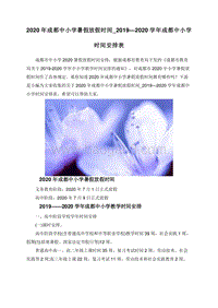 2020年成都中小学暑假放假时间_2019—2020学年成都中小学时间安排表.doc
