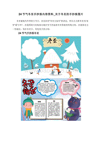 24节气冬至手抄报内容资料_关于冬至的手抄报图片.doc