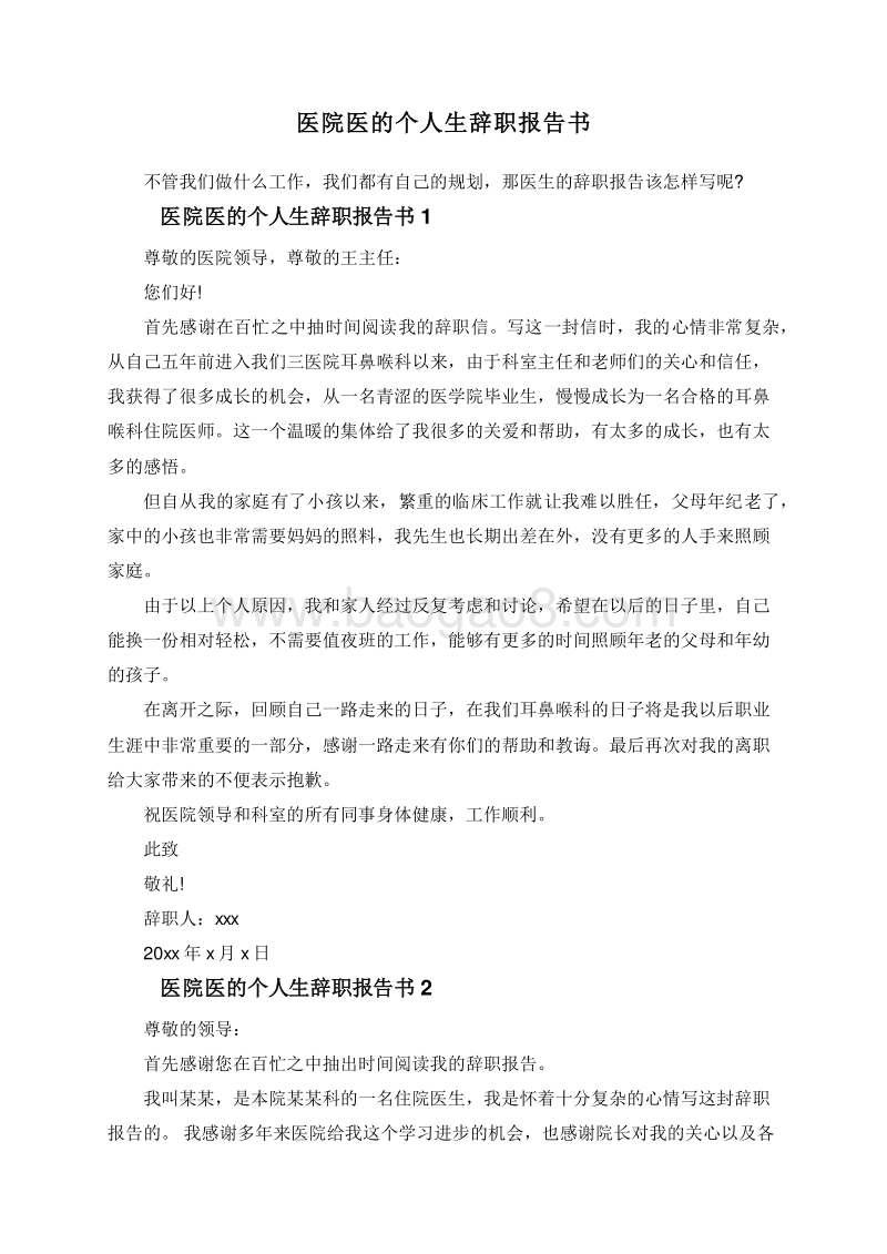 医院医的个人生辞职报告书.doc_第1页