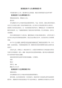医院医的个人生辞职报告书.doc