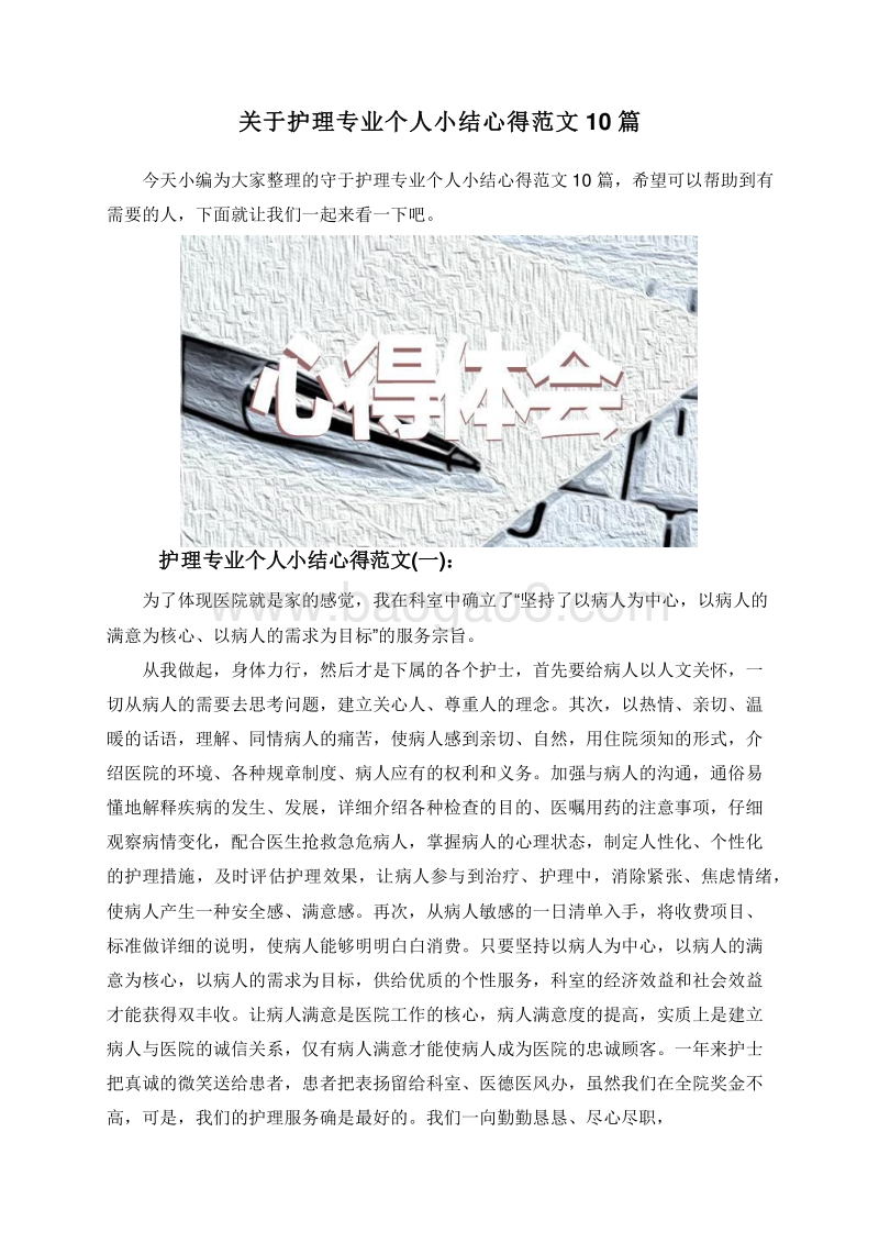 关于护理专业个人小结心得范文10篇.doc_第1页