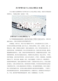 关于护理专业个人小结心得范文10篇.doc