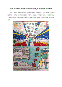 2020学生制作新型冠状肺炎手抄报_抗击肺炎宣传手抄报.doc