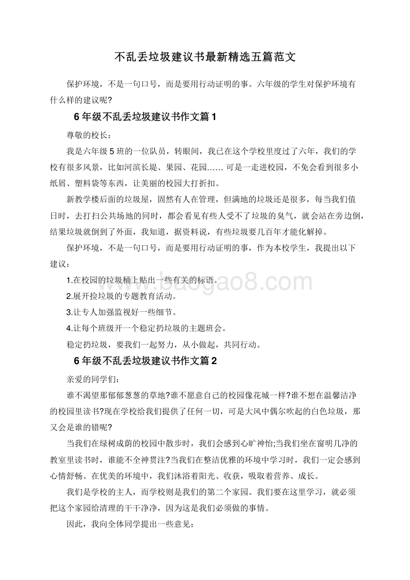 不乱丢垃圾建议书最新精选五篇范文.doc_第1页