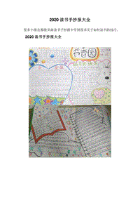 2020读书手抄报大全.doc