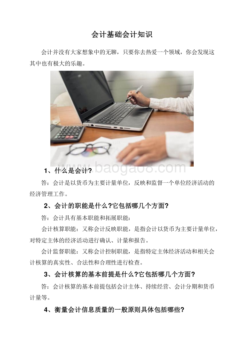 会计基础会计知识.doc_第1页