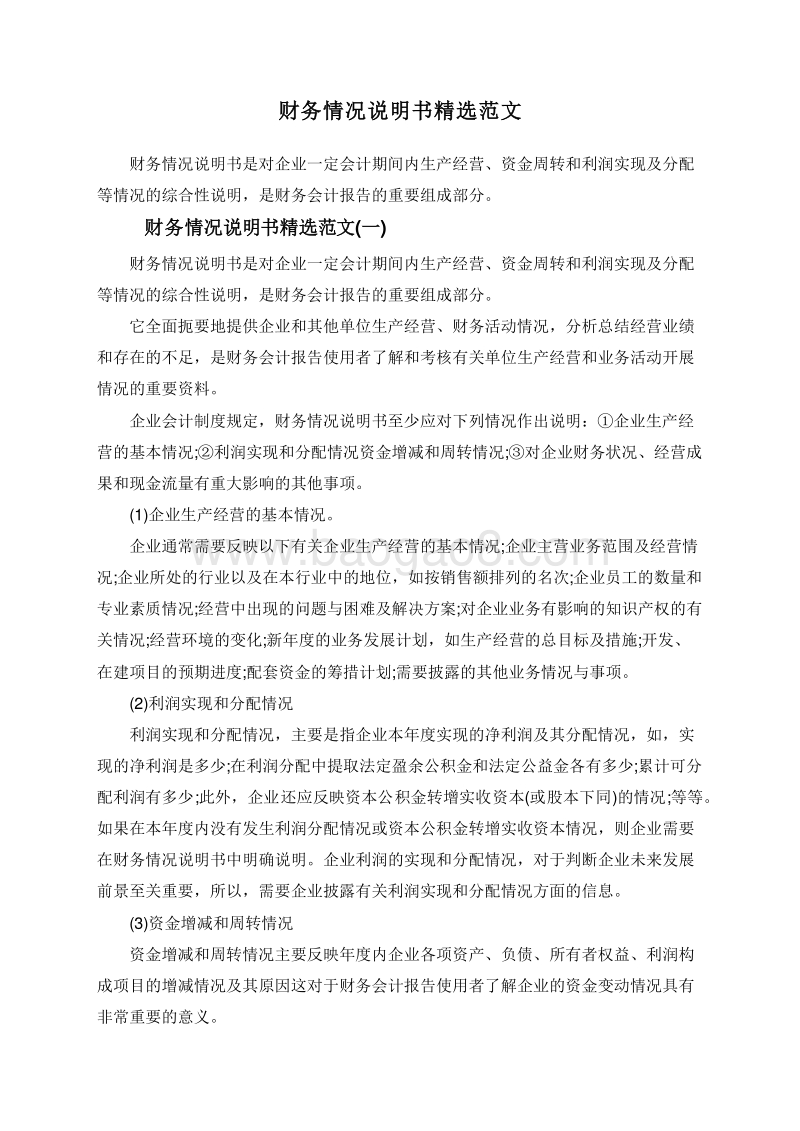 财务情况说明书精选范文.doc_第1页