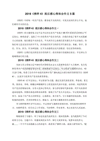2019《榜样4》观后感心得体会作文5篇.doc