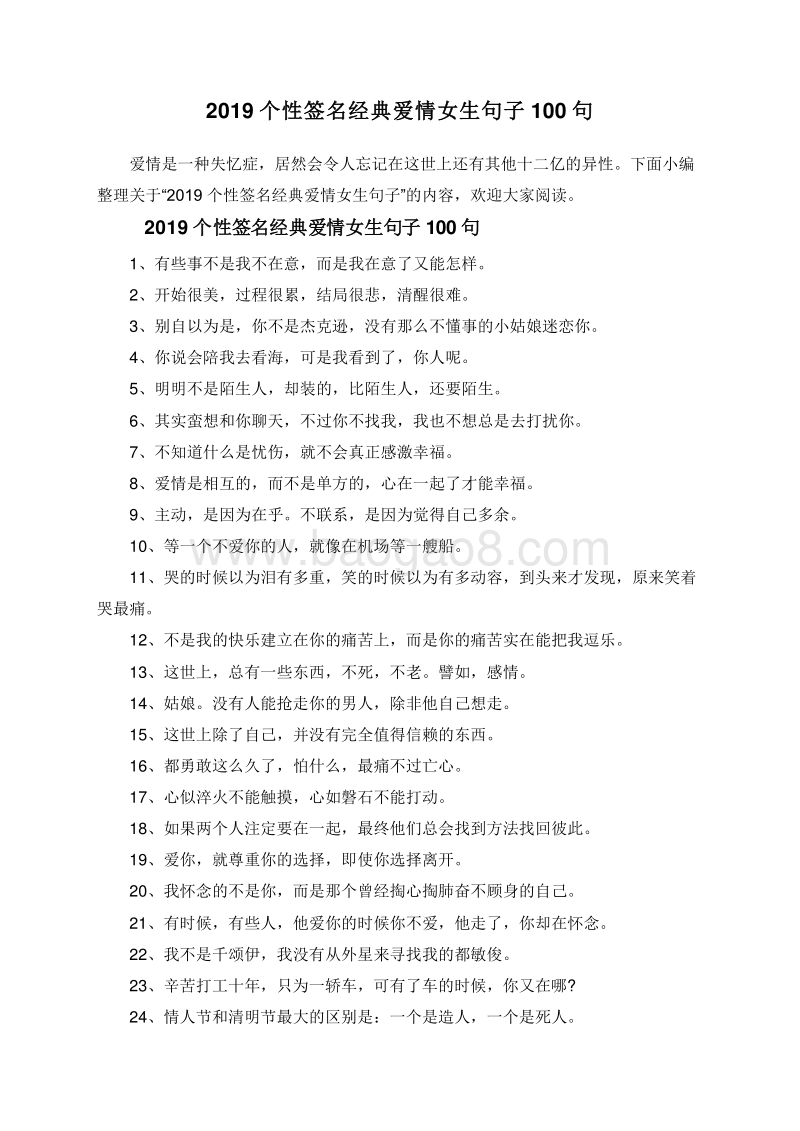 2019个性签名经典爱情女生句子100句.doc_第1页
