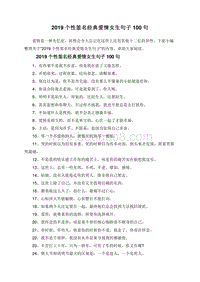 2019个性签名经典爱情女生句子100句.doc