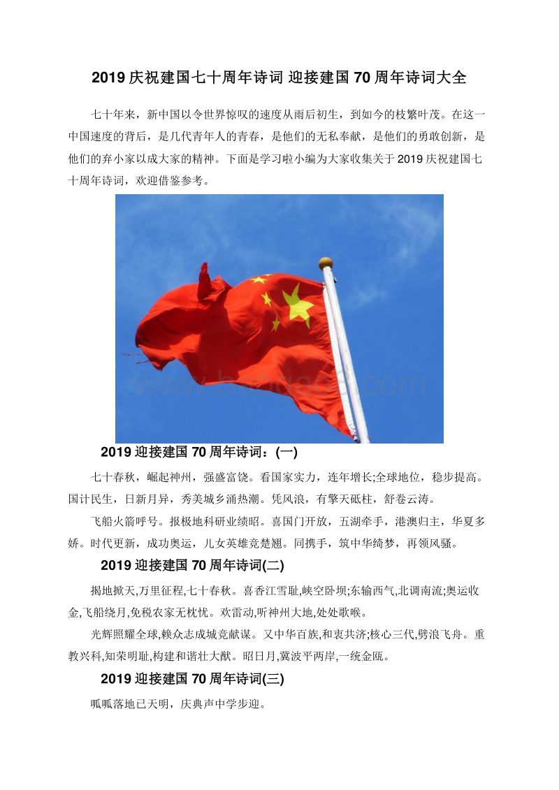 2019庆祝建国七十周年诗词迎接建国70周年诗词大全.doc_第1页