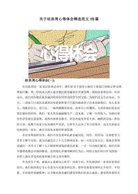 关于结亲周心得体会精选范文10篇.doc