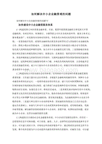如何解决中小企业融资难的问题.doc