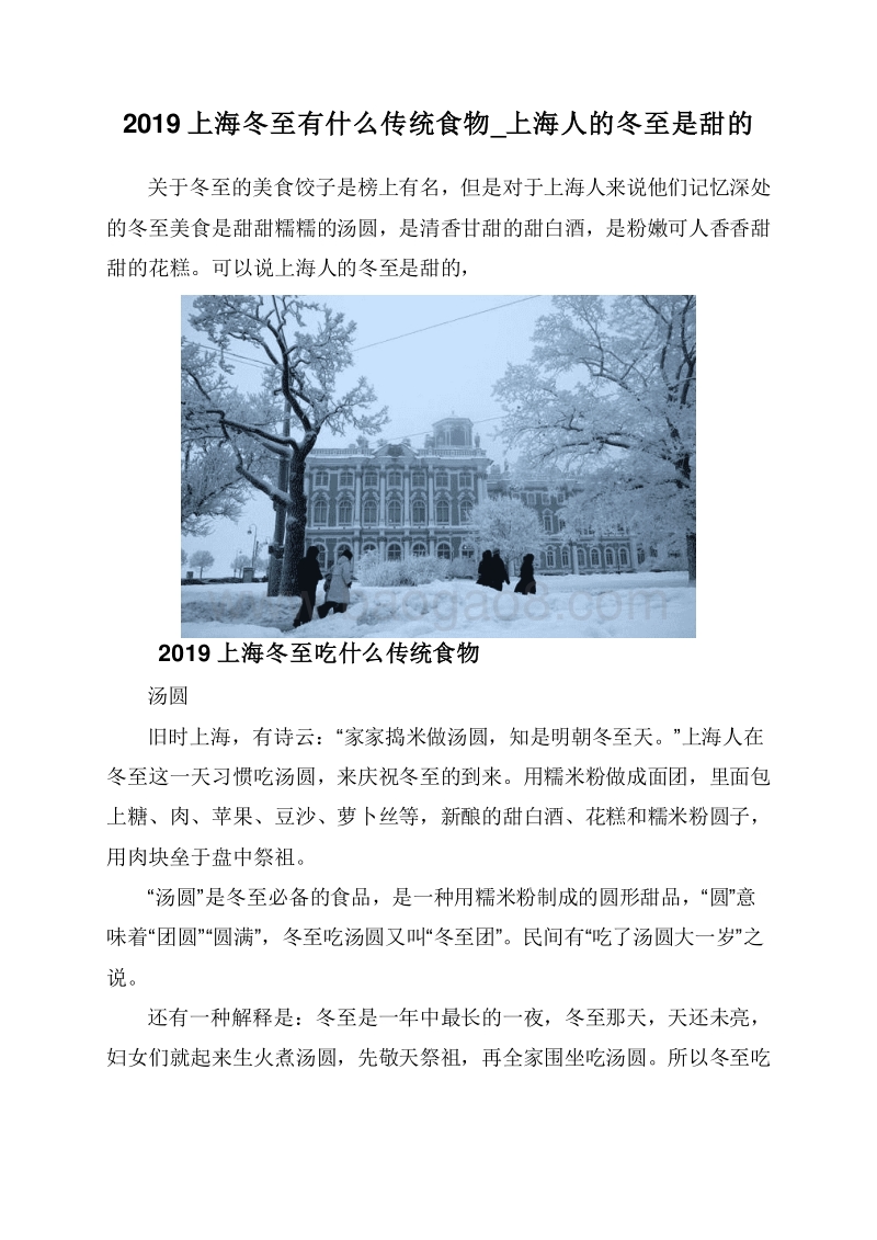 2019上海冬至有什么传统食物_上海人的冬至是甜的.doc_第1页