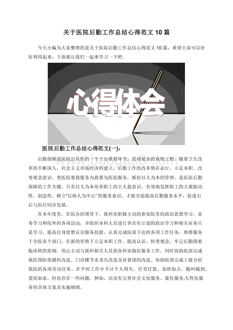 关于医院后勤工作总结心得范文10篇.doc_第1页