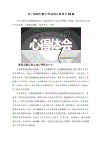 关于医院后勤工作总结心得范文10篇.doc