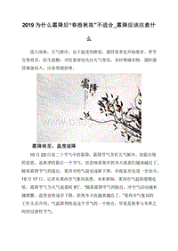 2019为什么霜降后“春捂秋冻”不适合_霜降应该注意什么.doc