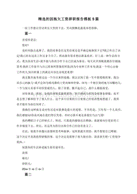 精选的因拖欠工资辞职报告模板5篇.doc