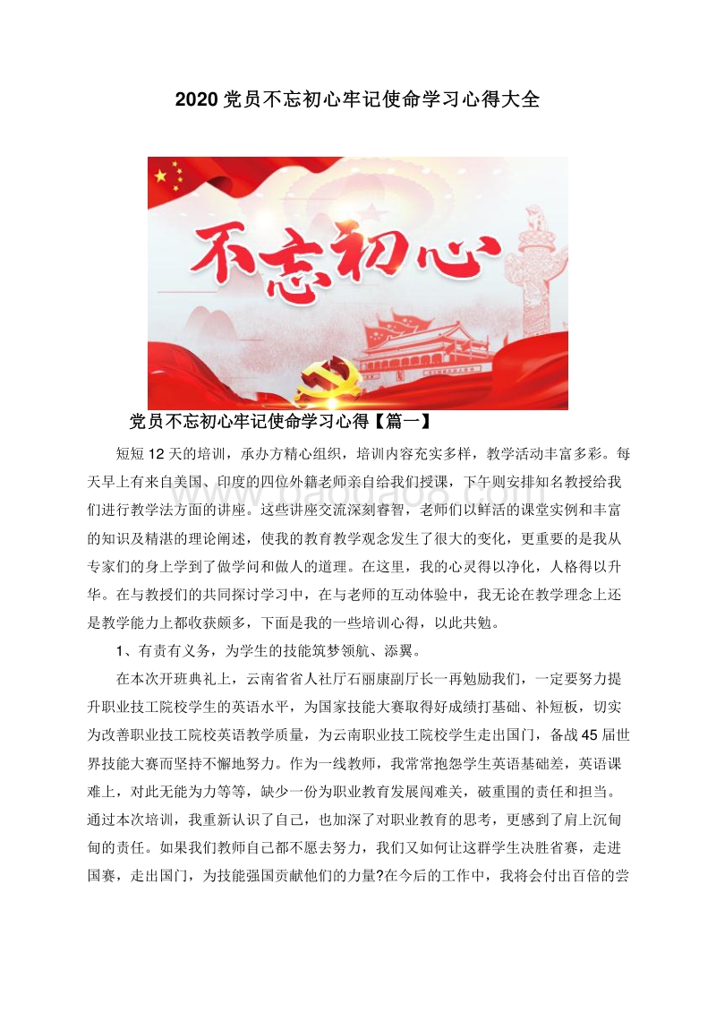 2020党员不忘初心牢记使命学习心得大全.doc_第1页