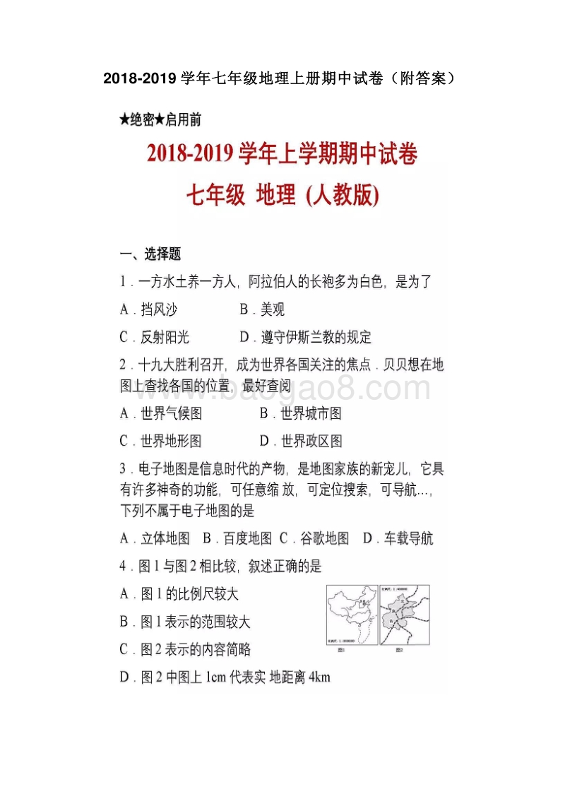 2018-2019学年七年级地理上册期中试卷（附答案）.doc_第1页