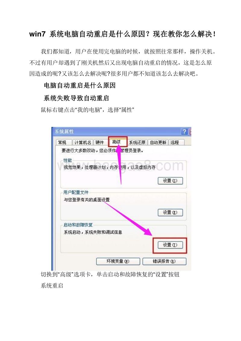 win7系统电脑自动重启是什么原因？现在教你怎么解决！.doc_第1页