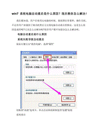 win7系统电脑自动重启是什么原因？现在教你怎么解决！.doc