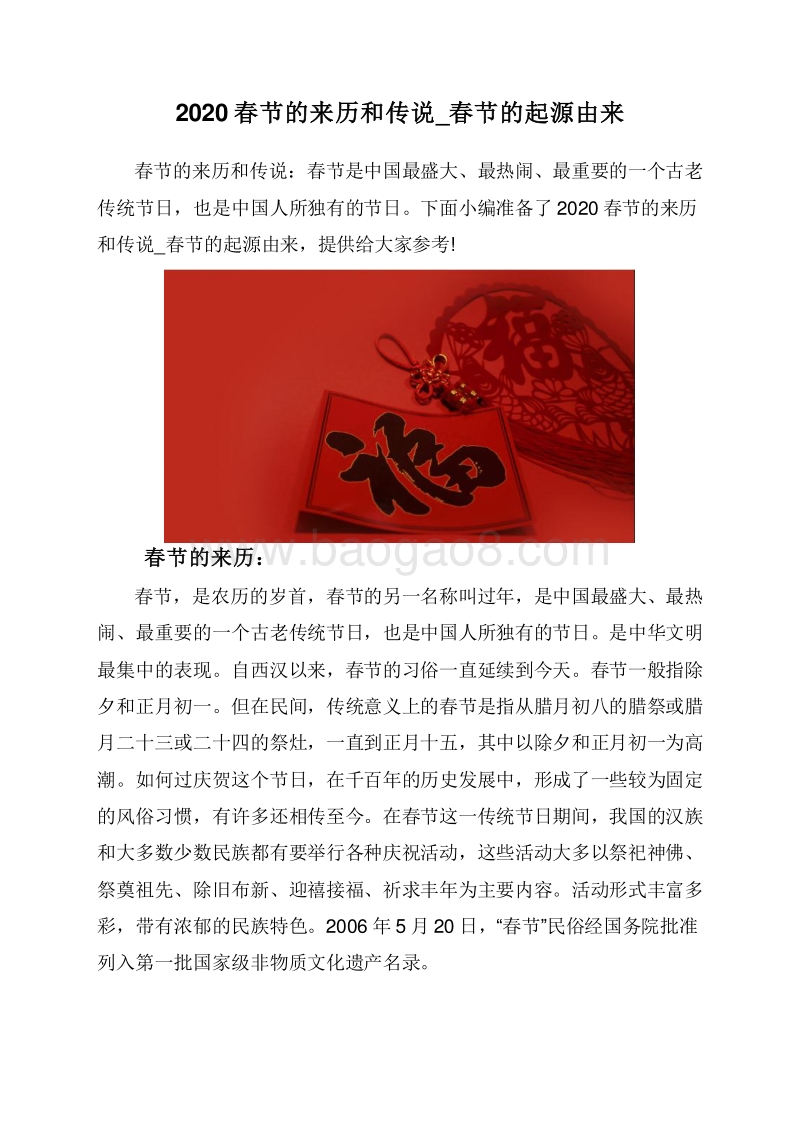 2020春节的来历和传说_春节的起源由来.doc_第1页
